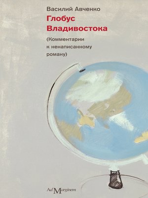 cover image of Глобус Владивостока